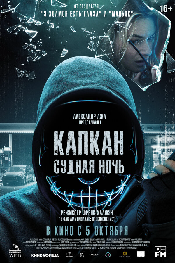 Капкан: Судная ночь - постер